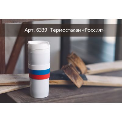 Термостакан  Россия, 380 мл., белый-3