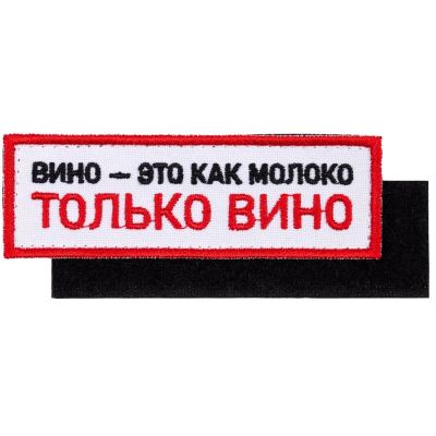 Шеврон на липучке «Только вино»-0