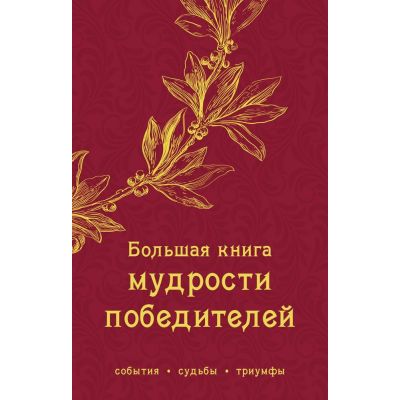 Книга «Большая книга мудрости победителей»-0