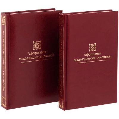 Комплект книг «Афоризмы выдающихся людей», ver.2-1