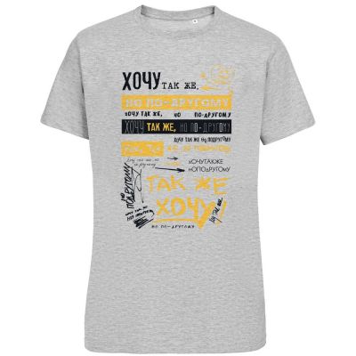 Футболка «Хочу так же, но по-другому», серый меланж-1