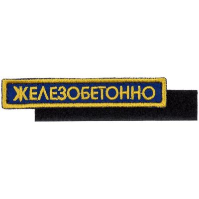 Шеврон на липучке «Железобетонно»-0