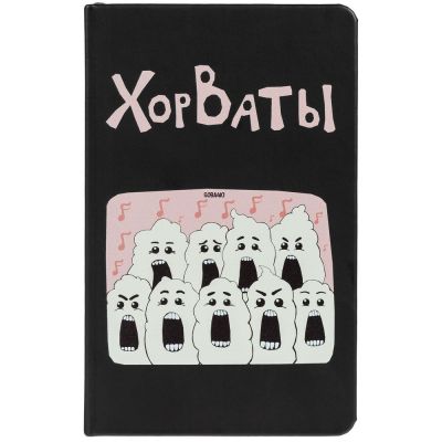 Ежедневник «ХорВаты», недатированный, черный-0