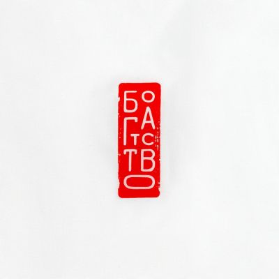 Ветровка «Вечные ценности. Богатство», белая-10