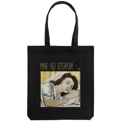 Холщовая сумка «Мне ко второй», черная-1