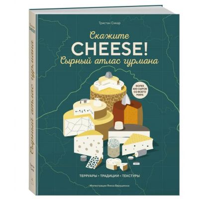 Книга «Сырный атлас гурмана»-0