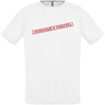 Футболка «Склонный к побегать», белая-1