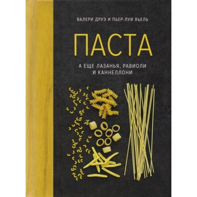 Книга «Паста, а еще лазанья, равиоли и каннеллони»-0
