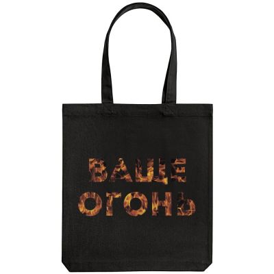 Холщовая сумка «Ваще огонь», черная-1