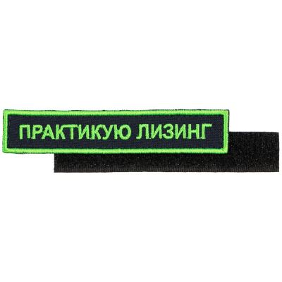 Шеврон на липучке «Практикую лизинг»-0