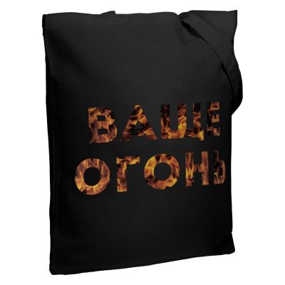 Холщовая сумка «Ваще огонь», черная-0