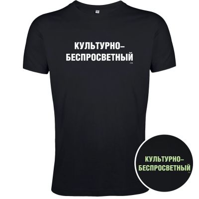 Футболка «Культурно-беспросветный» со светящимся принтом, черная-2