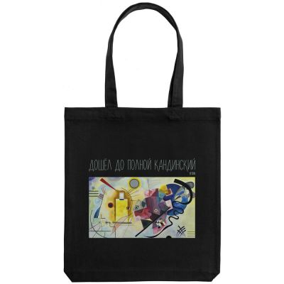 Холщовая сумка «Полный Кандинский», черная-1