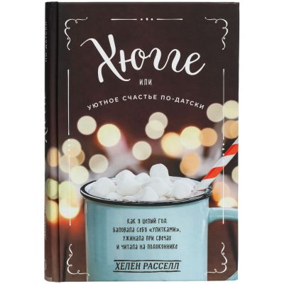 Книга «Хюгге. Уютное счастье по-датски»-1