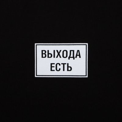 Футболка «Выхода есть», черная-3