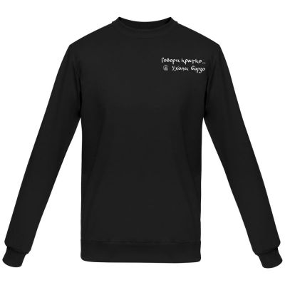 Свитшот с вышивкой «Говори кратко, уходи борзо», черный-1