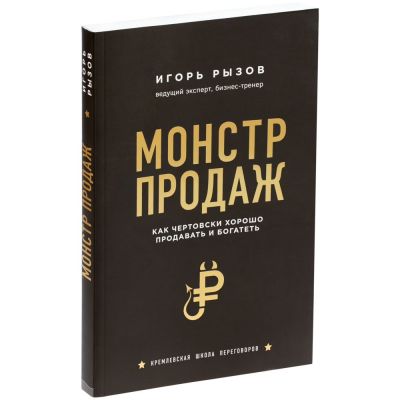 Книга «Монстр продаж. Как чертовски хорошо продавать и богатеть»-0