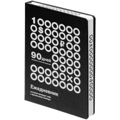 Ежедневник «Финансовая грамотность», недатированный, черно-белый-0