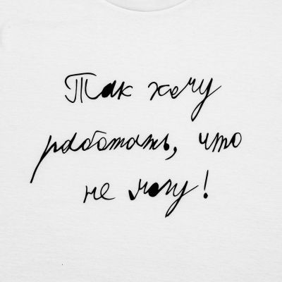 Футболка детская «Так хочу работать», белая-1