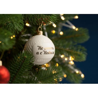 Елочный шар «Всем Новый год», с надписью «Не опять, а с Новым!»-1