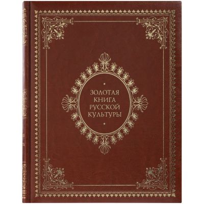 Книга «Золотая книга русской культуры»-2