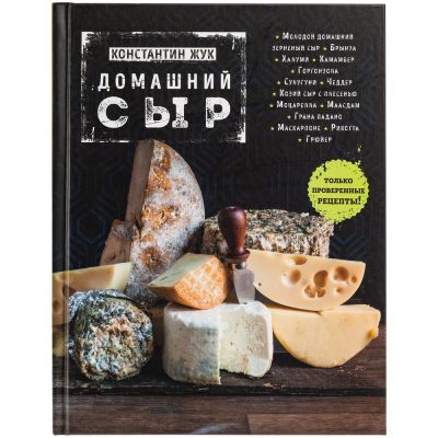 Книга «Домашний сыр»-1
