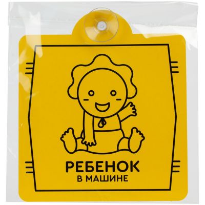 Знак автомобильный на присоске «Ребенок в машине»-1