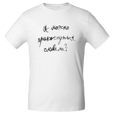 Футболка мужская приталенная «Прикоснуться словами», белая-0