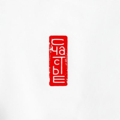 Ветровка «Вечные ценности. Счастье», белая-8