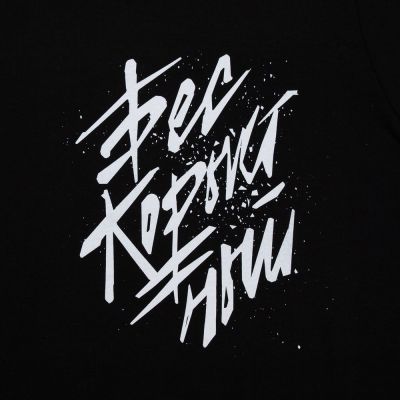 Футболка «Бескорыстный», черная-1