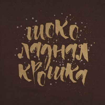 Футболка женская «Шоколадная крошка», коричневая-3