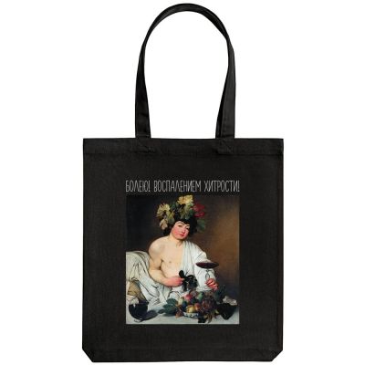 Холщовая сумка «Болею воспалением хитрости», черная-1