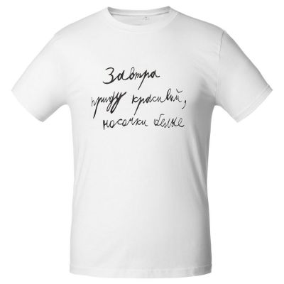 Футболка мужская приталенная «Завтра приду красивый», белая-1