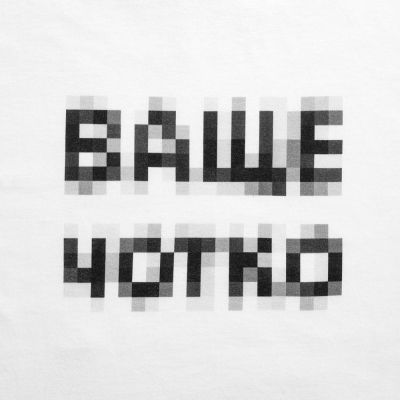 Футболка «Ваще Чотко», белая-2