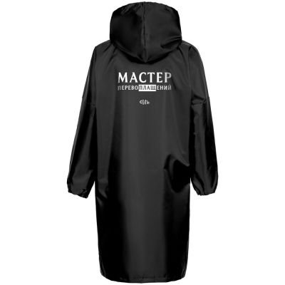 Дождевик «Мастер перевоплащений», черный-0