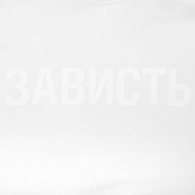 Толстовка «Зависть белая»-2
