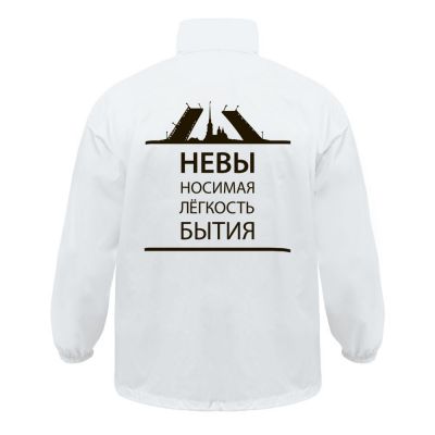 Ветровка «Невыносимая», белая-0