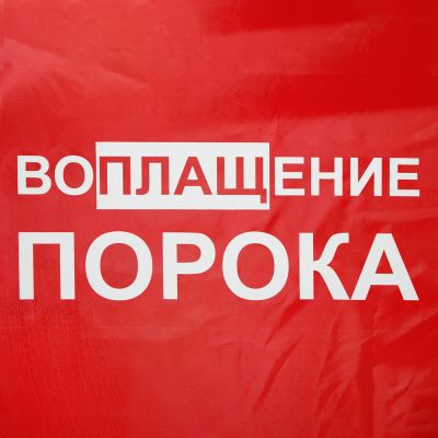 Дождевик «Воплащение порока», красный-3