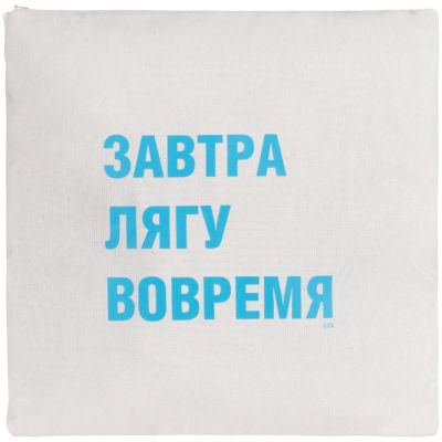 Подушка «Завтра лягу вовремя», неокрашенная-1