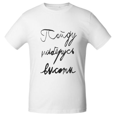 Футболка мужская приталенная «Пойду наберусь высоты», белая-1