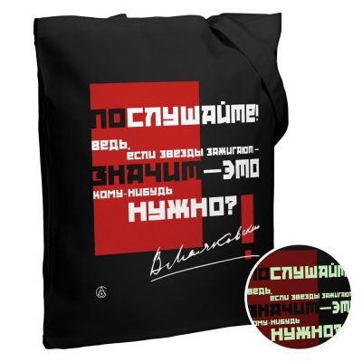 Холщовая сумка «Цитаты. Маяковский. Послушайте» со светящимся принтом, черная-1