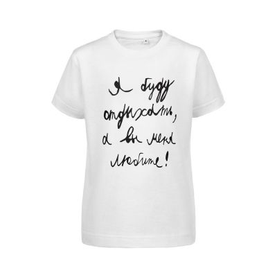 Футболка детская «Я буду отдыхать», белая-0