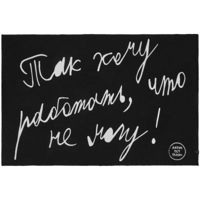 Плед «Так хочу работать»-1