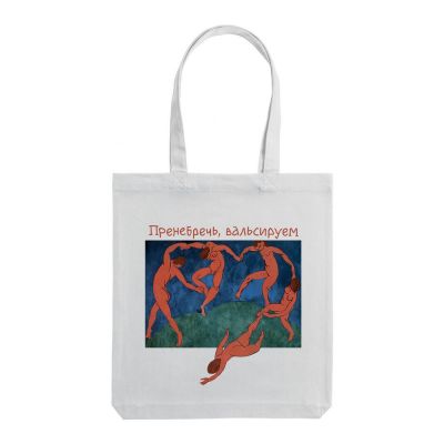 Холщовая сумка «Пренебречь, вальсируем», молочно-белая-1