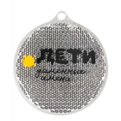 Пешеходный светоотражатель «Круг», белый-3