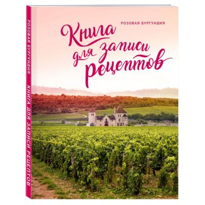 Книга для записи рецептов «Розовая Бургундия»-0