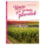 Книга для записи рецептов «Розовая Бургундия»