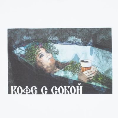 Футболка «Кофе с собой» белая-2