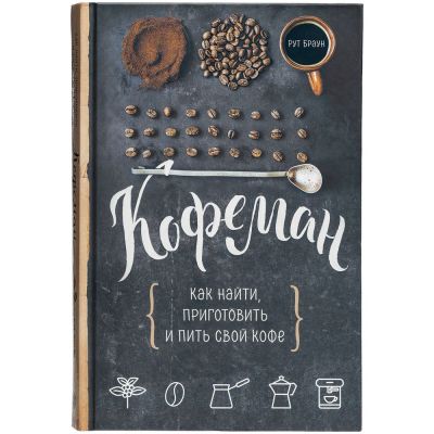 Книга «Кофеман»-1