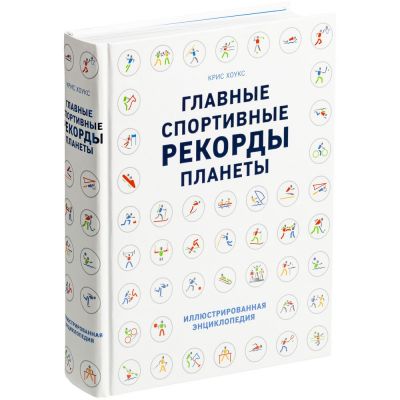 Книга «Главные спортивные рекорды планеты»-0